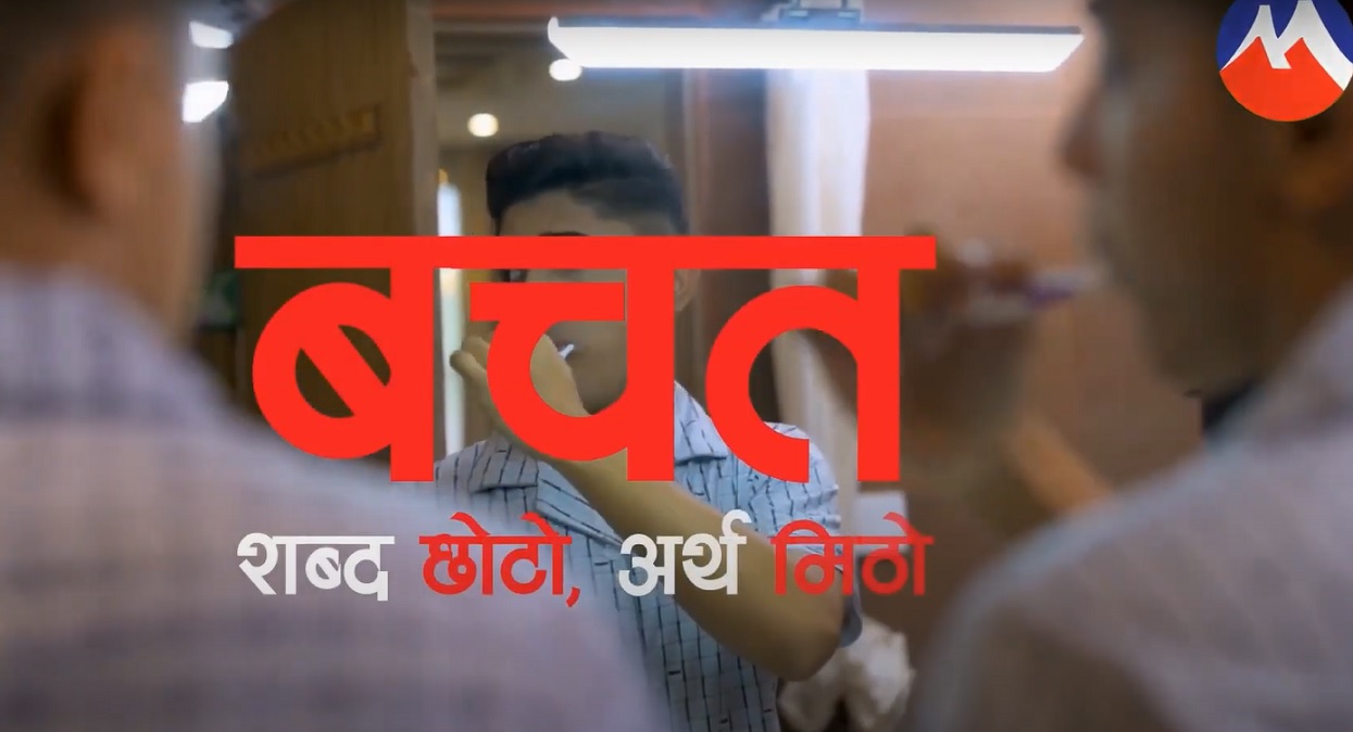 Muktinath Bikas Bank launches a video message emphasizing the importance of saving