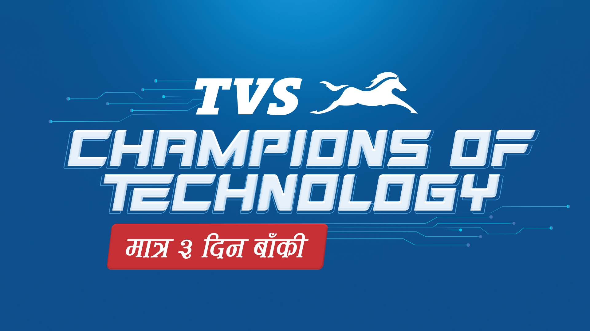 TVS’s ‘Champion of Technology’ offer only three days left