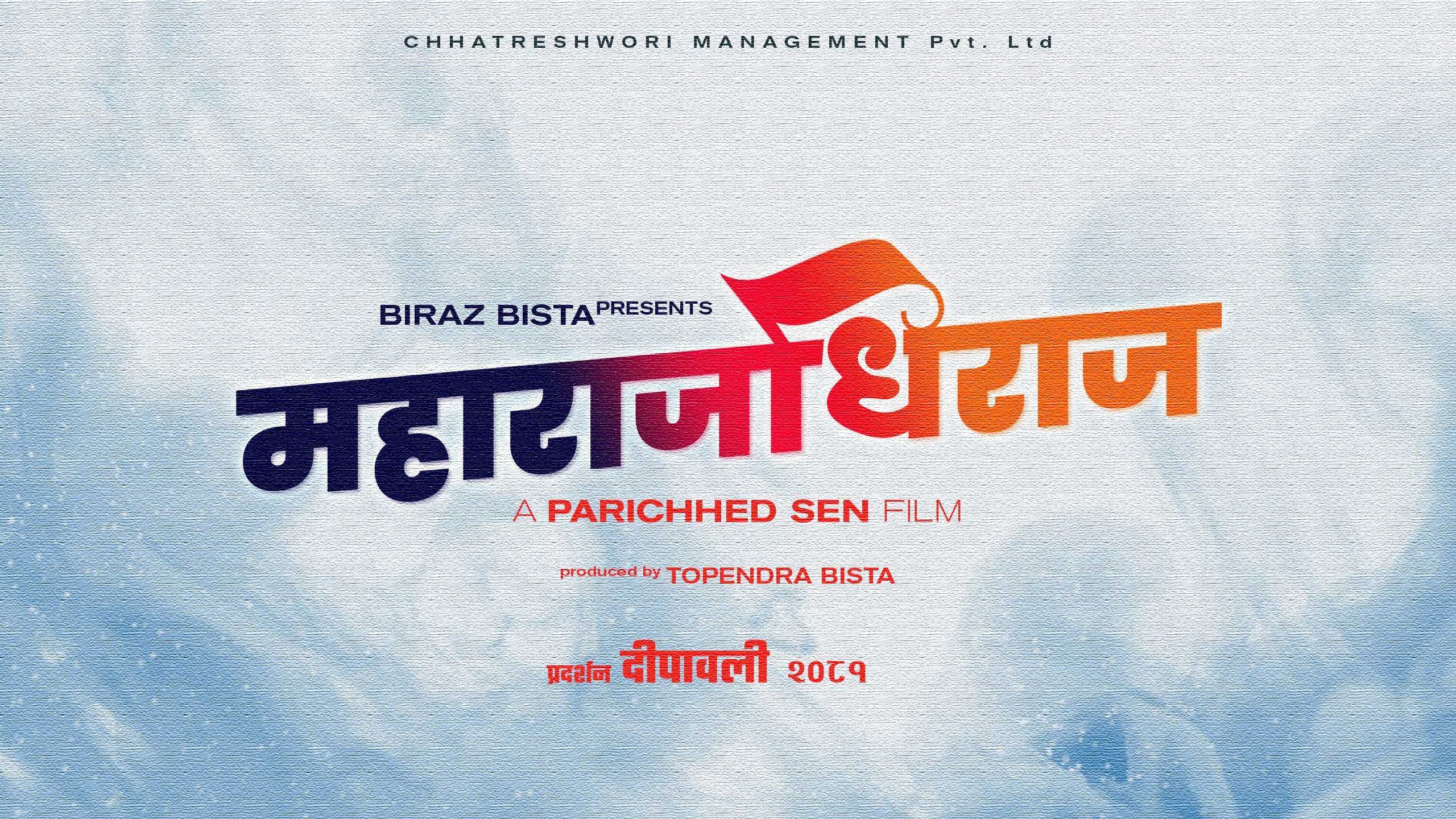 Director of ‘Premganj’ announced the production of ‘Maharajdhiraj’