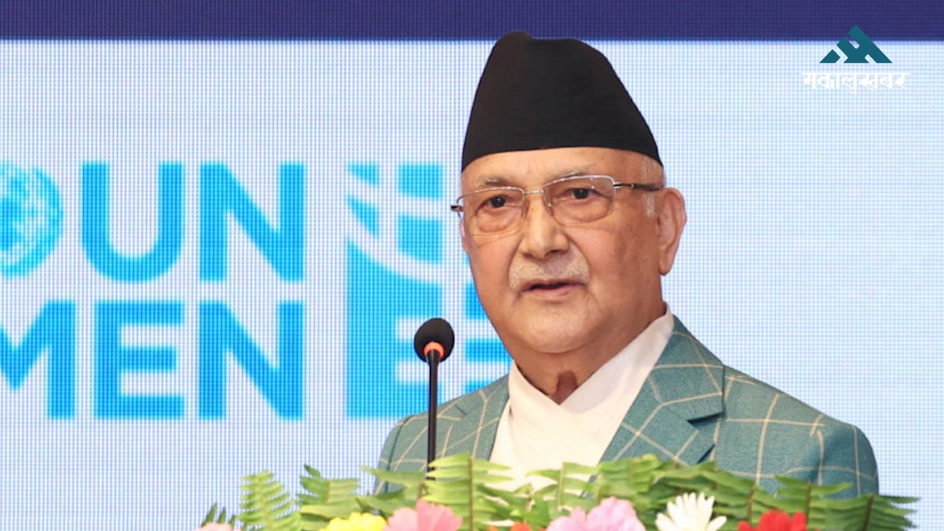 ‘Prosperous Nepal, Happy Nepali’ motto would be fulfilled by implementing basic rights: PM Oli