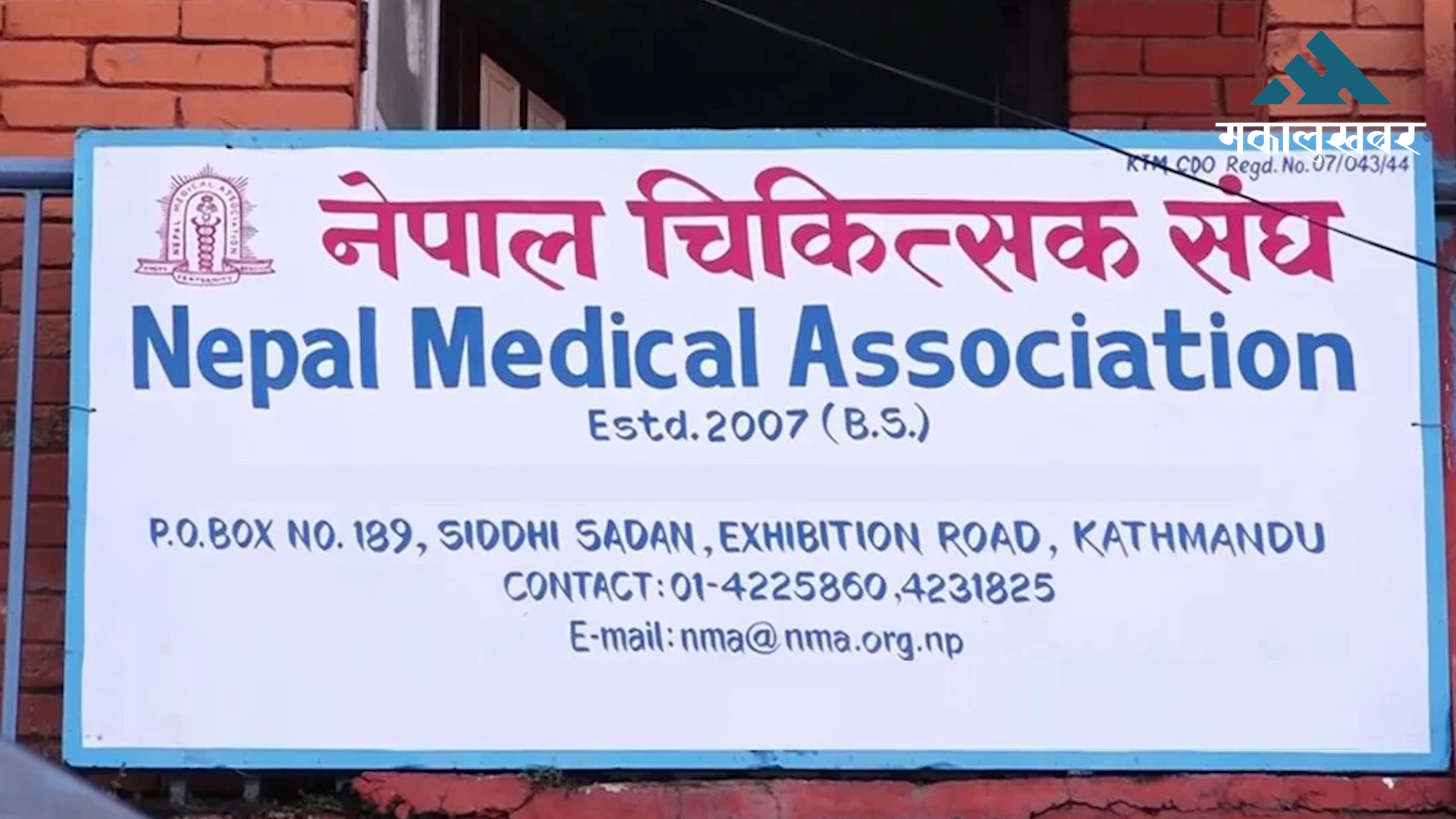 Date set for Nepal Medical Association’s 4th National Health Conference