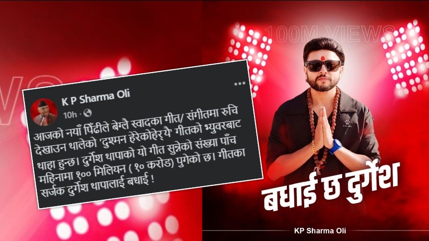 Durgesh Thapa’s ‘Dushman Hereko Herai’ hits 100M; PM Oli congratulates