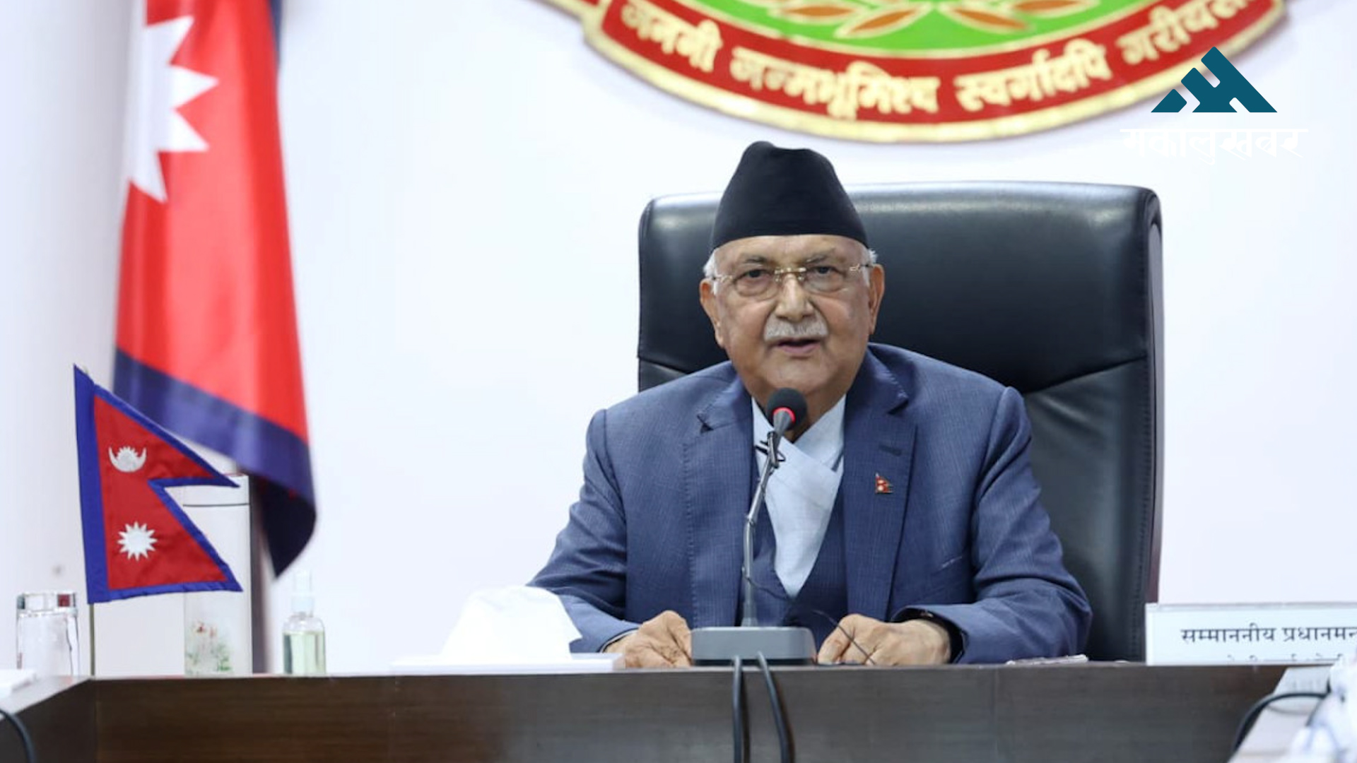 PM Oli directs ministers to work systematically & expedite key industrial projects