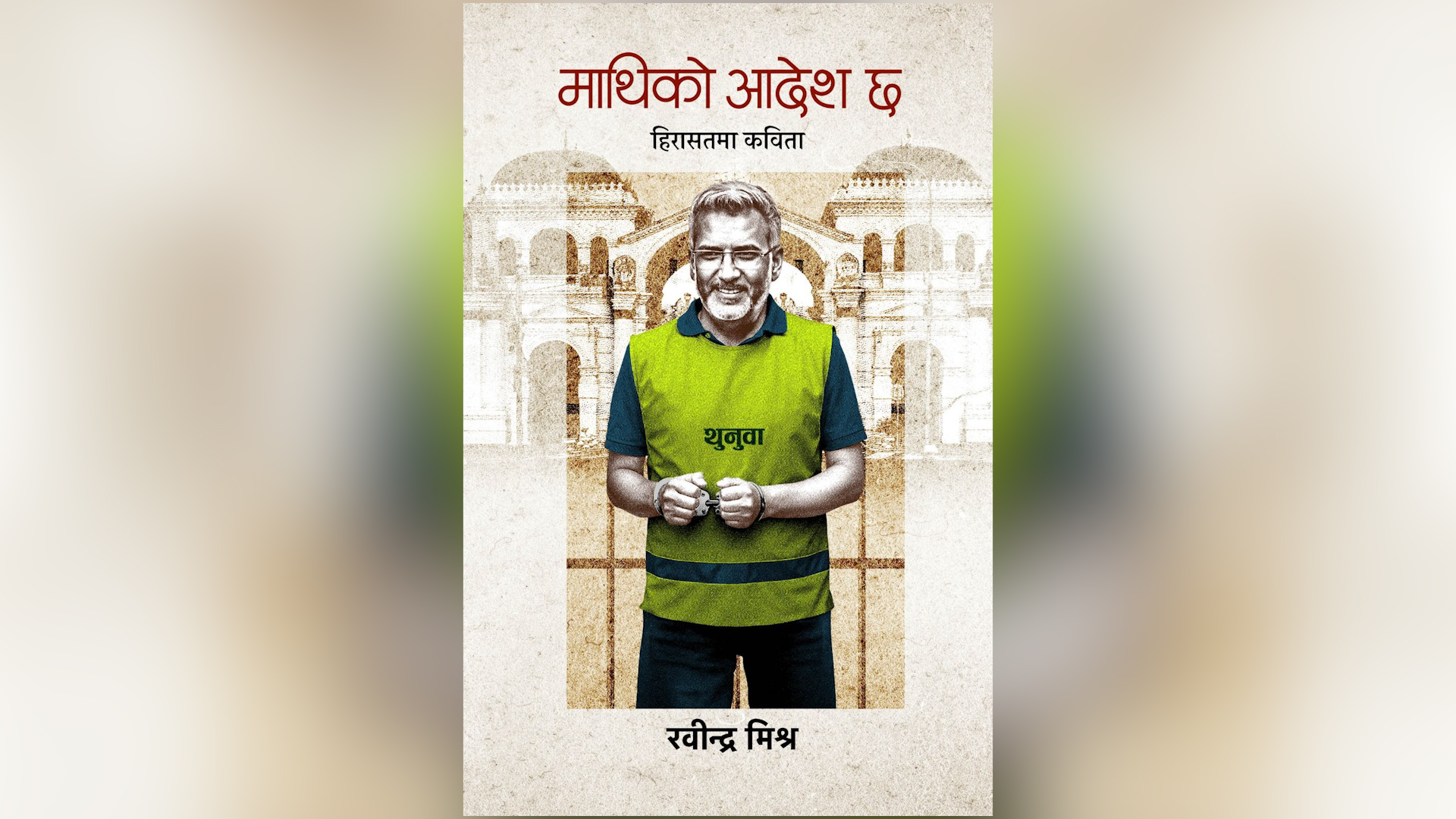 Rabindra Mishra’s custody poems released: “Mathiko Aadesh Chha”