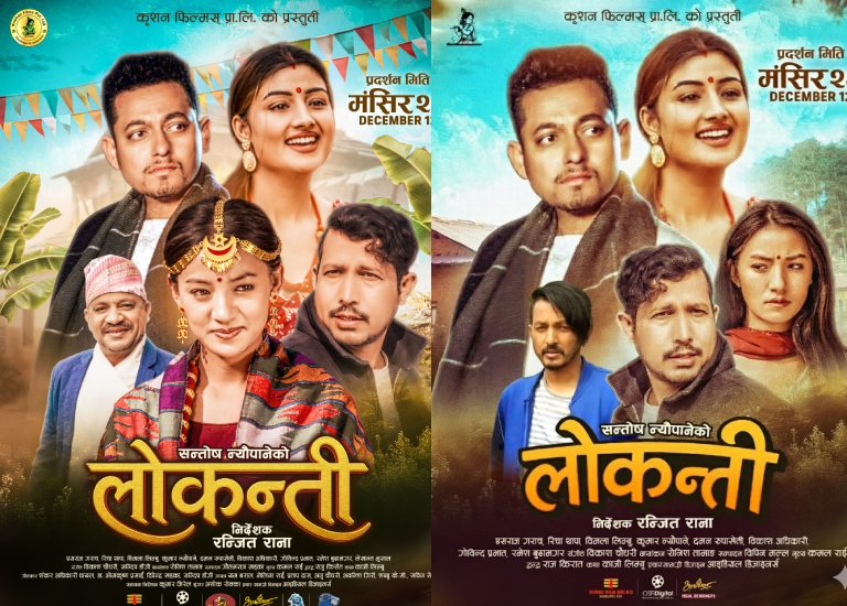Movie ‘Lokanti’ to hit theaters on Dec 12