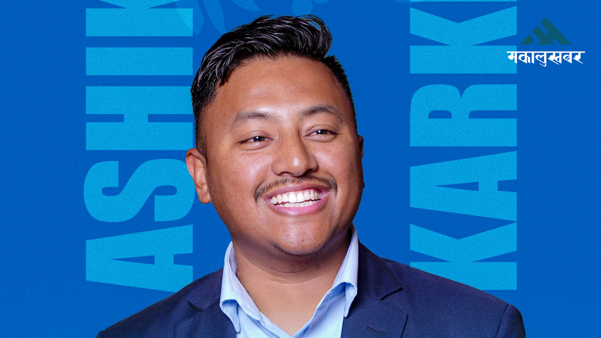 Aashik Karki enters race for ECAN secretary