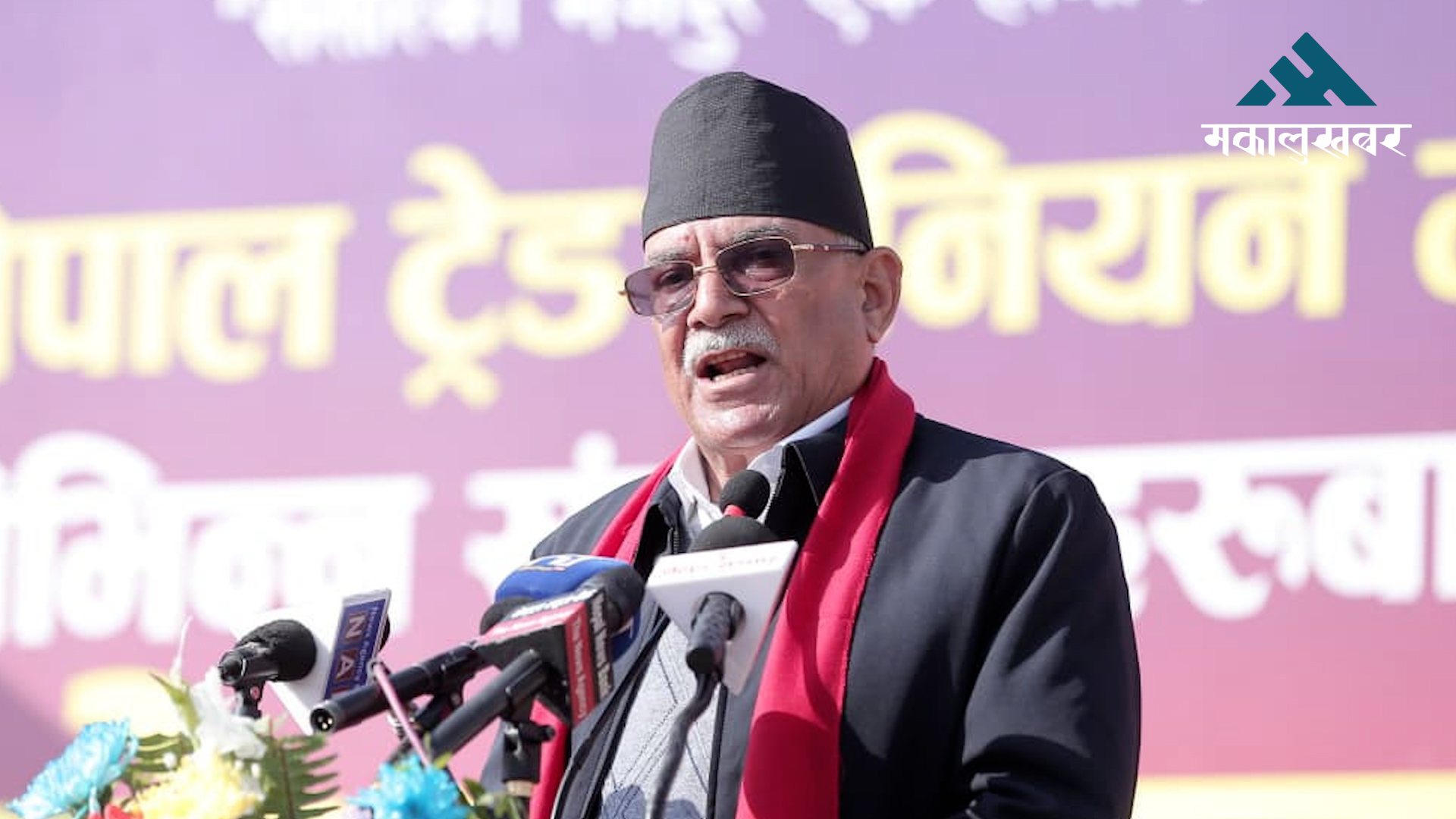 Prachanda warns popularity politics threatens democracy, socialism